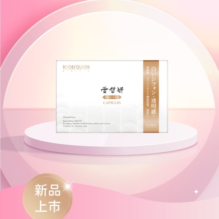 【新品上市】雪皙妍