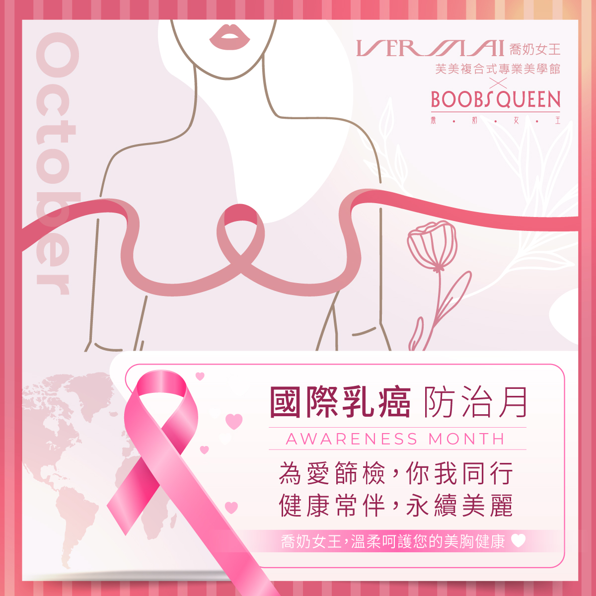 2510_乳癌防治月圖