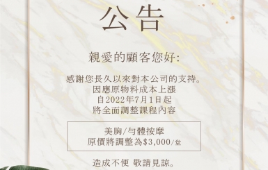 【重要公告】2022年7月，美胸按摩/勻體按摩全面調整課堂費用內容。