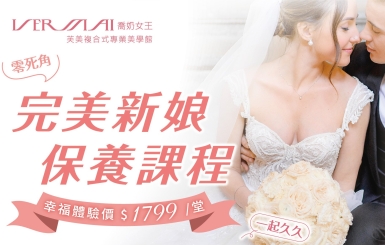 「完美新娘」 零死角修身保養課程，憑喜帖現折1501元!