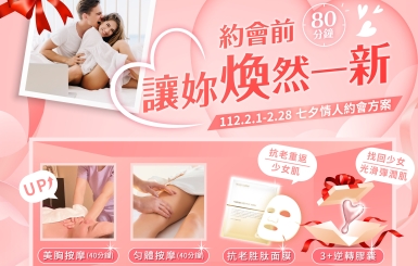 「七夕情人約會方案」 ~2/28，約會前的80分鐘讓自己煥然一新!
