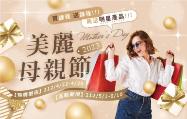 「寵愛母親節」 即刻開跑啦！!