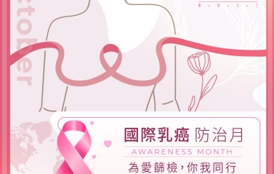 粉紅十月：乳癌防治月，守護自己的健康