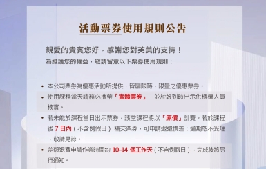【重要公告】活動票券使用規則