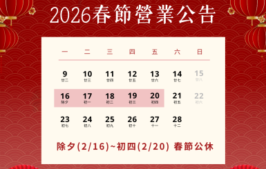 2026 春節營業公告